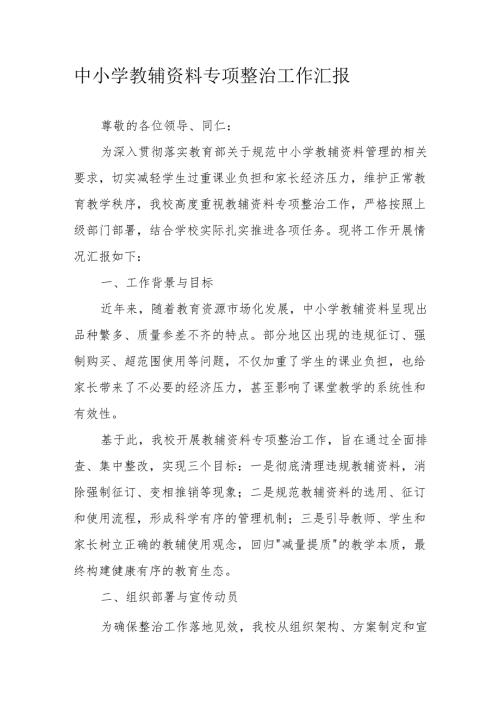 中小学教辅资料专项整治工作汇报.docx