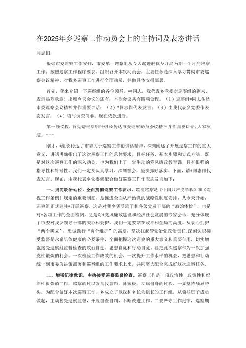 在2025年乡巡察工作动员会上的主持词及表态讲话.docx