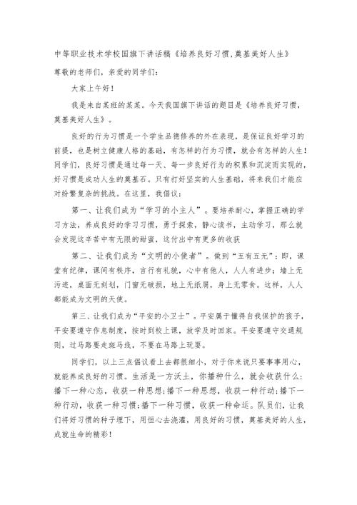 中等职业技术学校国旗下讲话稿《培养良好习惯奠基美好人生》.docx