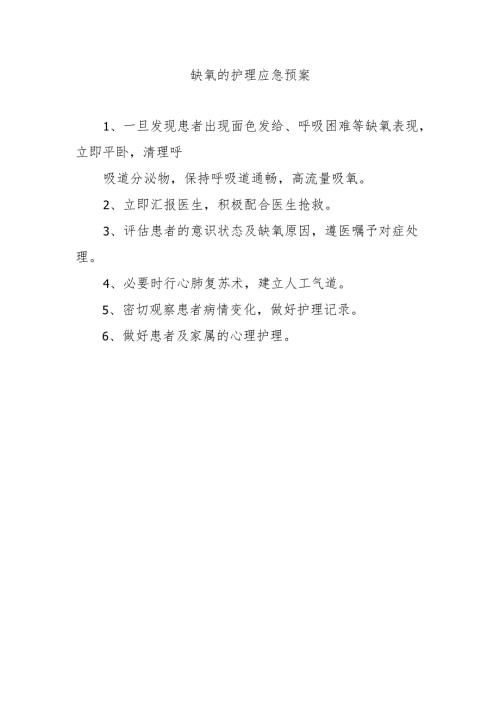 缺氧的护理应急预案.docx
