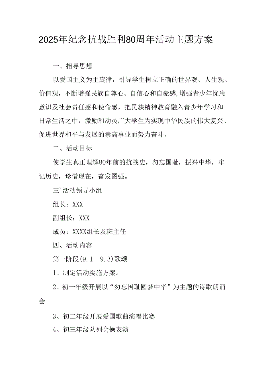 纪念2025年《抗战胜利80周年》活动方案 （4份）_57.docx_第1页