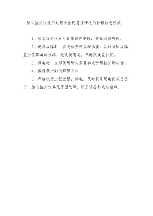 胎心监护仪使用过程中出现意外情况的护理应急预案.docx