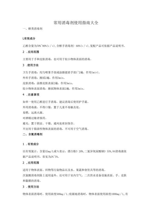 常用消毒剂使用指南大全.docx