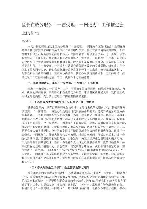 区长在政务服务“一窗受理、一网通办”工作推进会上的讲话.docx
