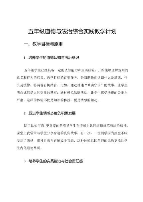五年级道德与法治综合实践教学计划.docx