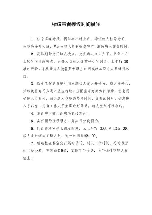 缩短患者等候时间措施.docx