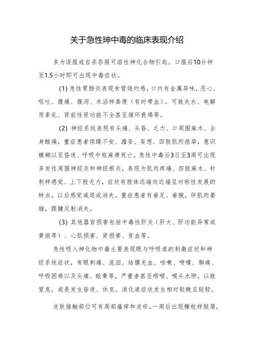 关于急性砷中毒的临床表现介绍.docx