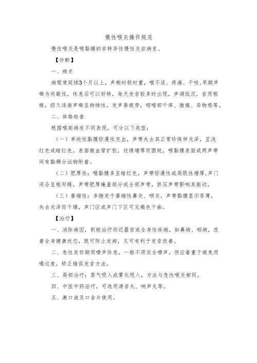 慢性喉炎操作规范.docx