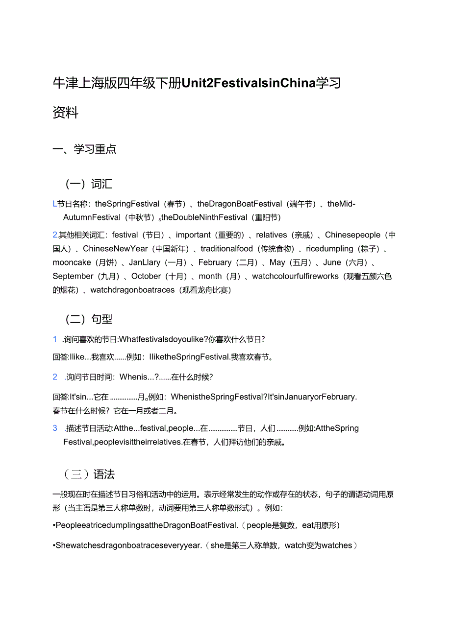 牛津上海版四年级下册Unit 2 Festivals in China学习资料.docx_第1页