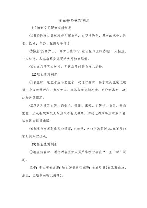 输血安全查对制度.docx