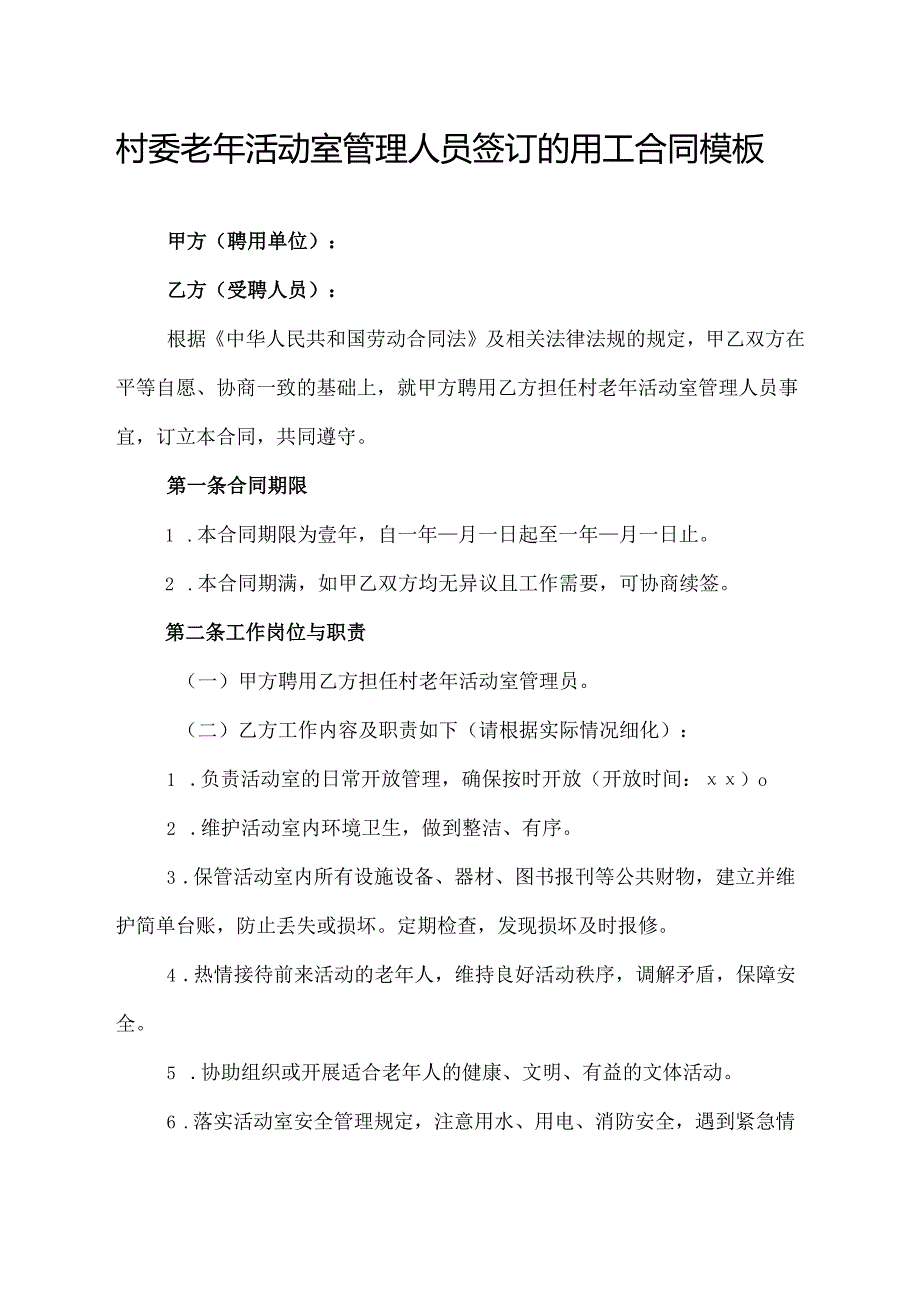 村委老年活动室管理人员签订的用工合同模板.docx_第1页