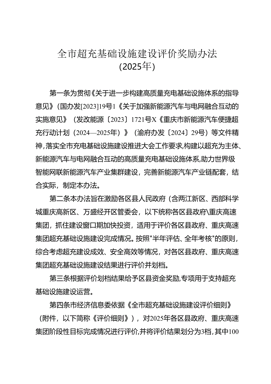 《全市超充基础设施建设评价奖励办法（2025年）》.docx_第1页