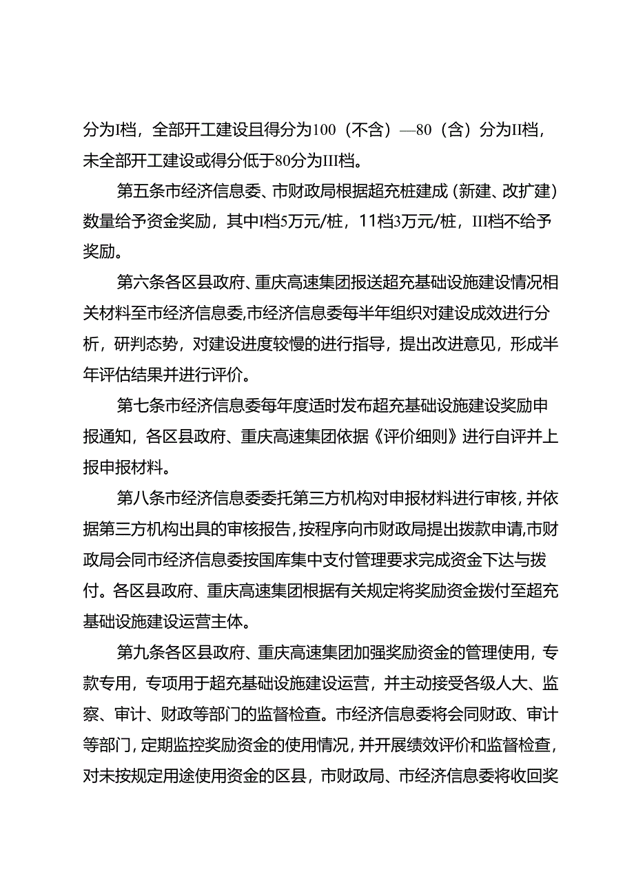 《全市超充基础设施建设评价奖励办法（2025年）》.docx_第2页