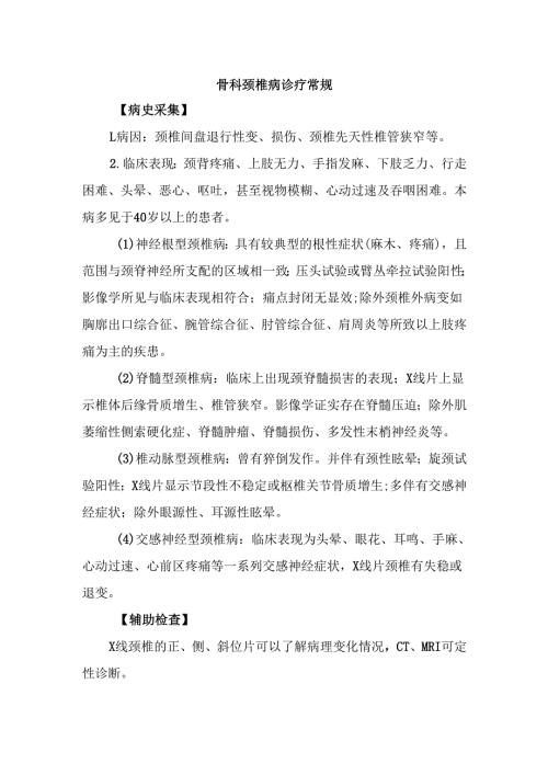 骨科颈椎病诊疗常规.docx
