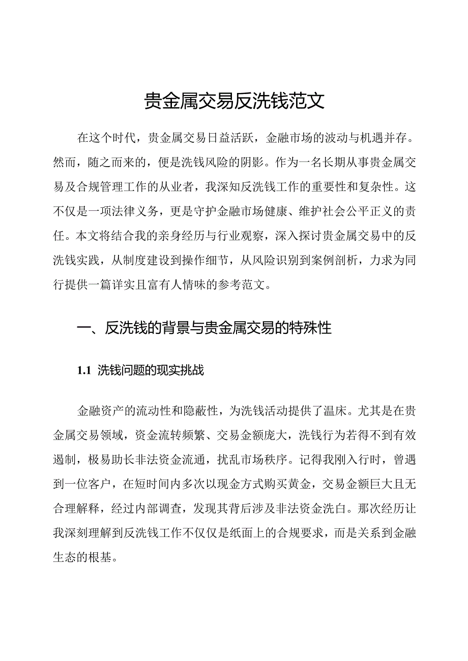 贵金属交易反洗钱范文.docx_第1页