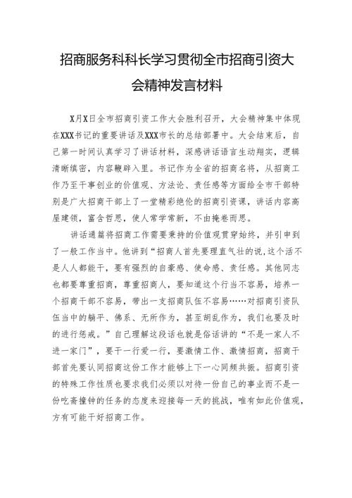 招商服务科科长学习贯彻全市招商引资大会精神发言材料.docx