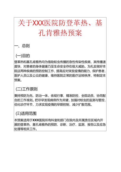 关于XXX医院防登革热、基孔肯雅热预案.docx