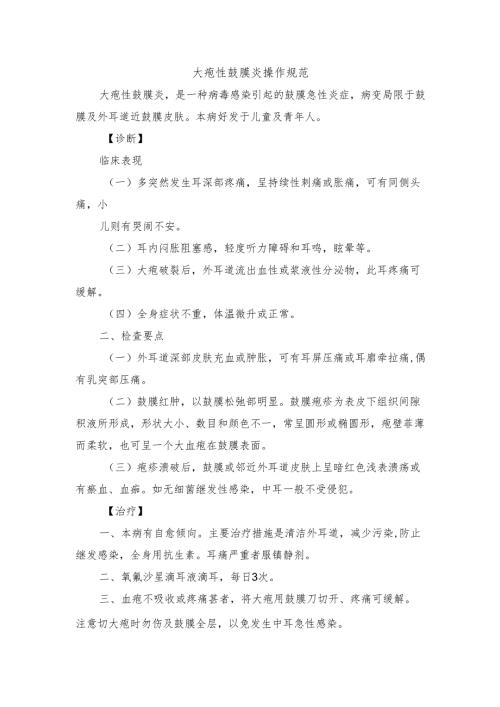 大疱性鼓膜炎操作规范.docx