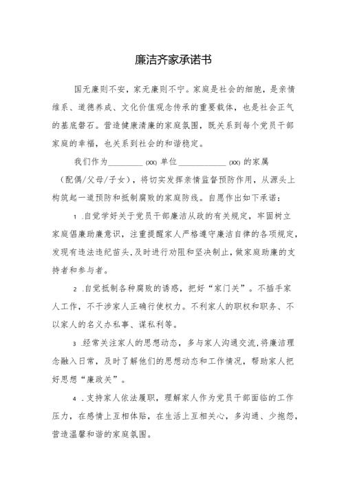 廉洁齐家承诺书.docx