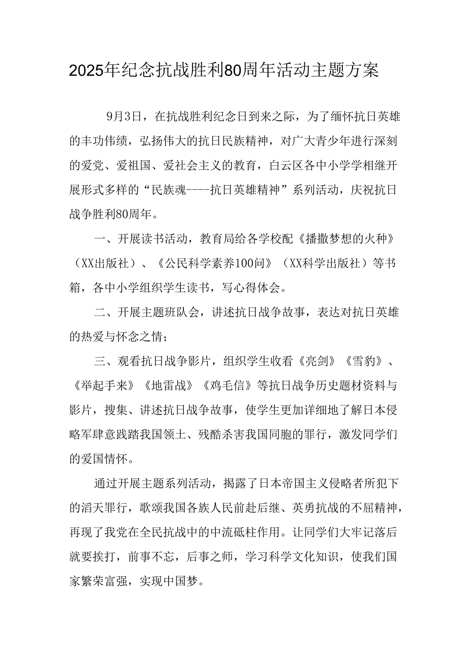 纪念2025年《抗战胜利80周年》活动方案 （4份）_55.docx_第1页