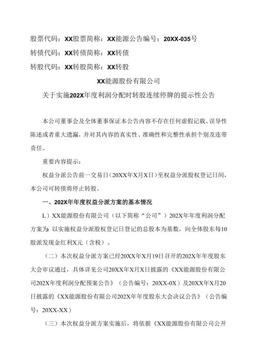 XX能源股份有限公司关于实施202X年度利润分配时转股连续停牌的提示性公告（2025年）.docx