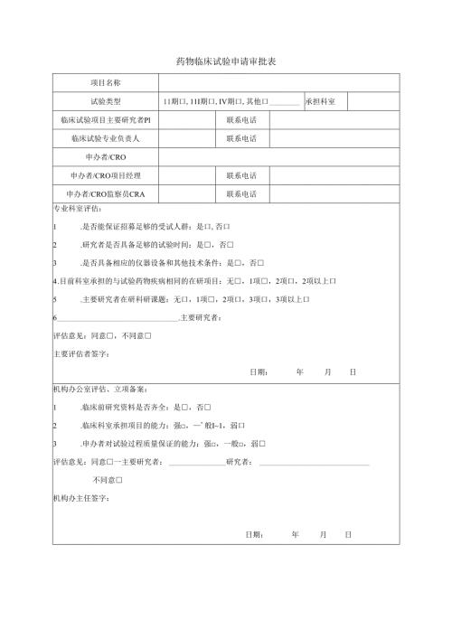 药物临床试验申请审批表.docx