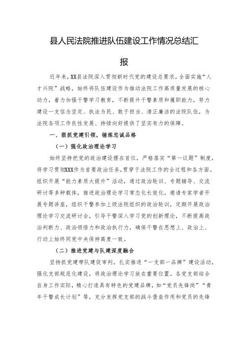 县人民法院推进队伍建设工作情况总结汇报.docx