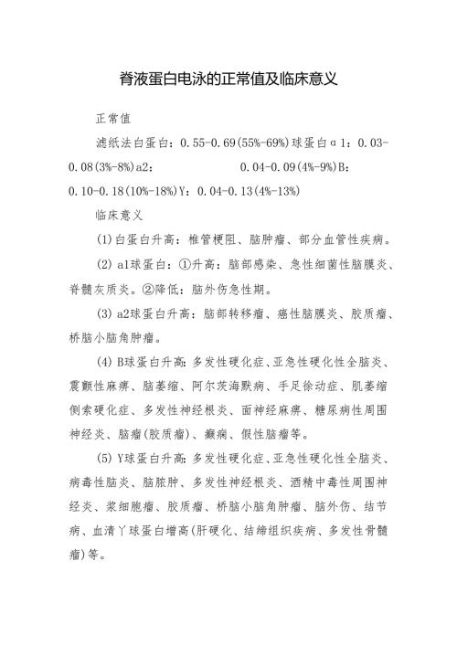 脑脊液蛋白电泳的正常值及临床意义.docx