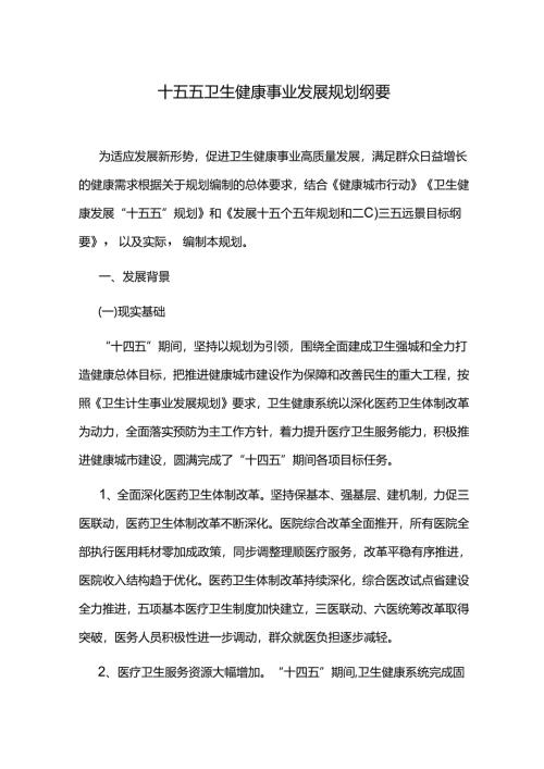 十五五卫生健康事业发展规划纲要.docx