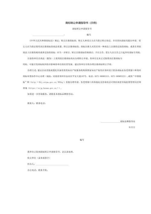 商标转让申请指导书（示例）.docx