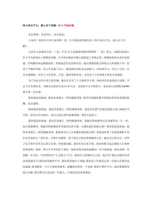 伟大来自平凡爱心在于贡献----护士节演讲稿.docx