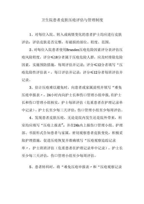 卫生院患者皮肤压疮评估与管理制度.docx
