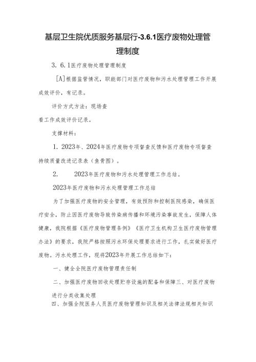 基层卫生院优质服务基层行-3.6.1医疗废物处理管理制度.docx