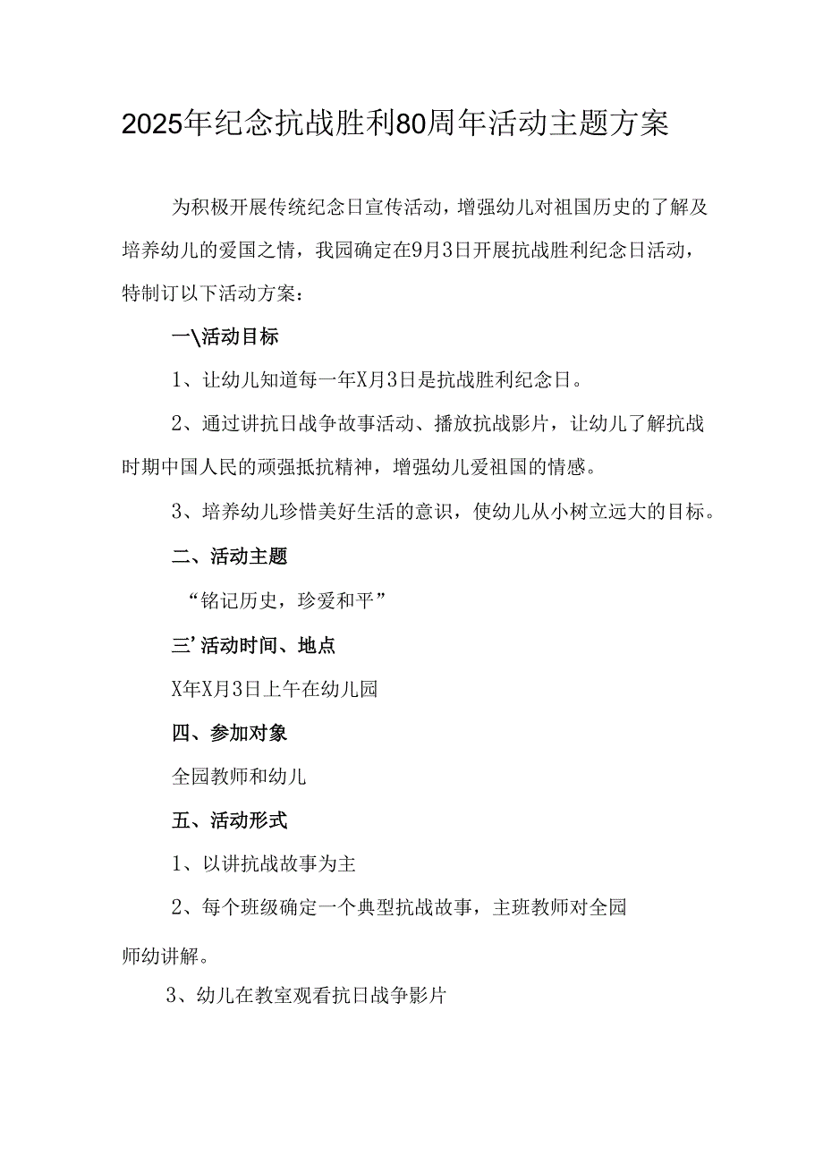 纪念2025年《抗战胜利80周年》活动方案 （4份）_58.docx_第1页