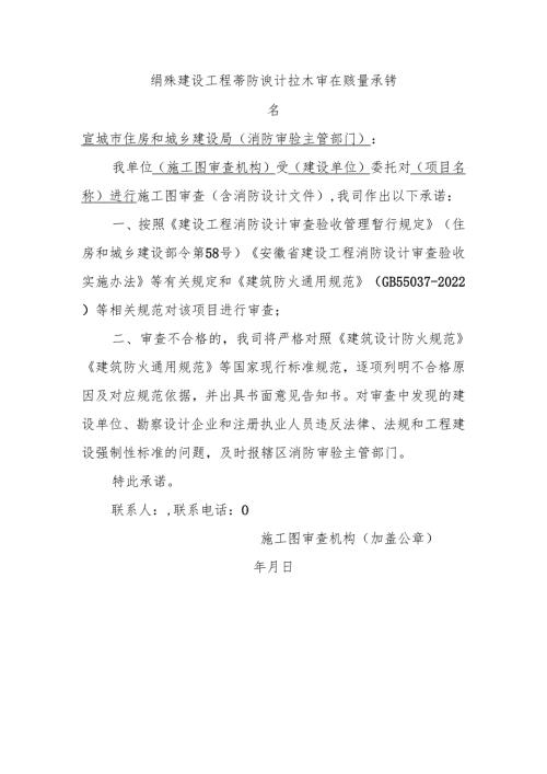 特殊建设工程消防设计技术审查质量承诺书.docx