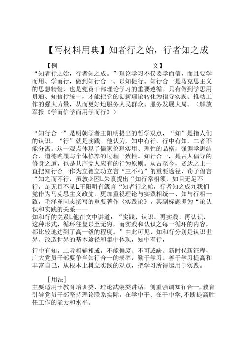 【写材料用典】知者行之始行者知之成.docx