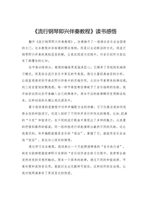 《流行钢琴即兴伴奏教程》读书感悟.docx