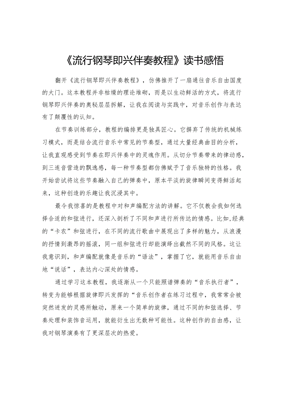 《流行钢琴即兴伴奏教程》读书感悟.docx_第1页