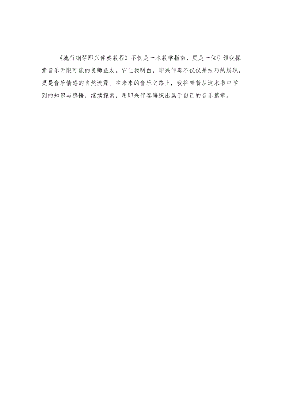 《流行钢琴即兴伴奏教程》读书感悟.docx_第2页
