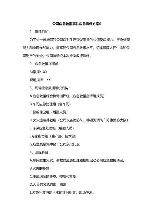 公司应急救援事件应急演练方案9.docx