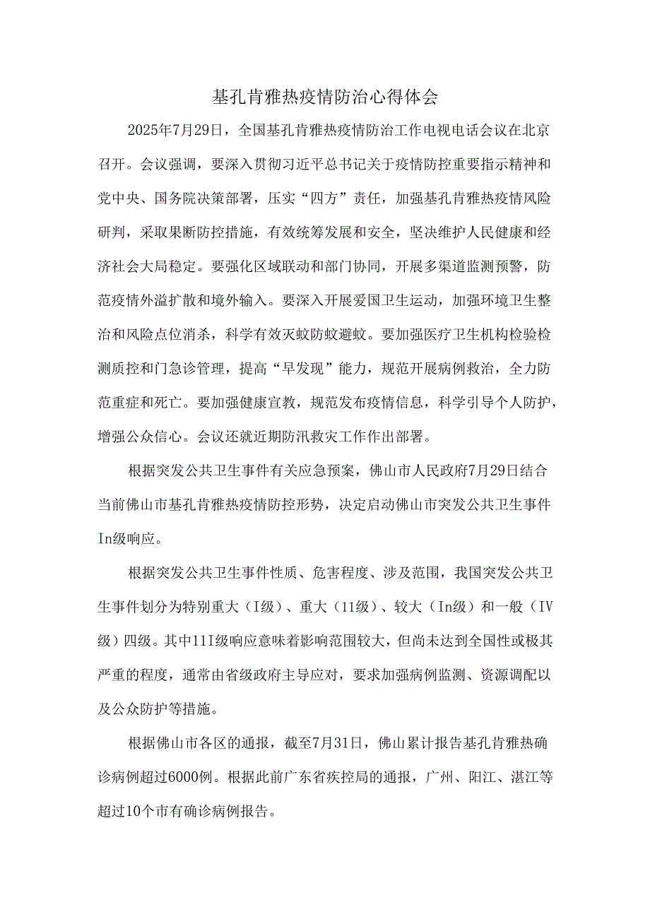 基孔肯雅热疫情防治心得体会四.docx_第1页