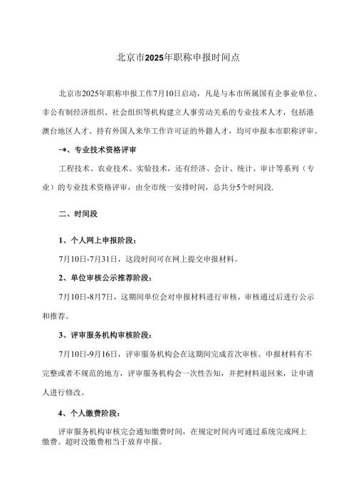 北京市2025年职称申报时间点（2025年）.docx