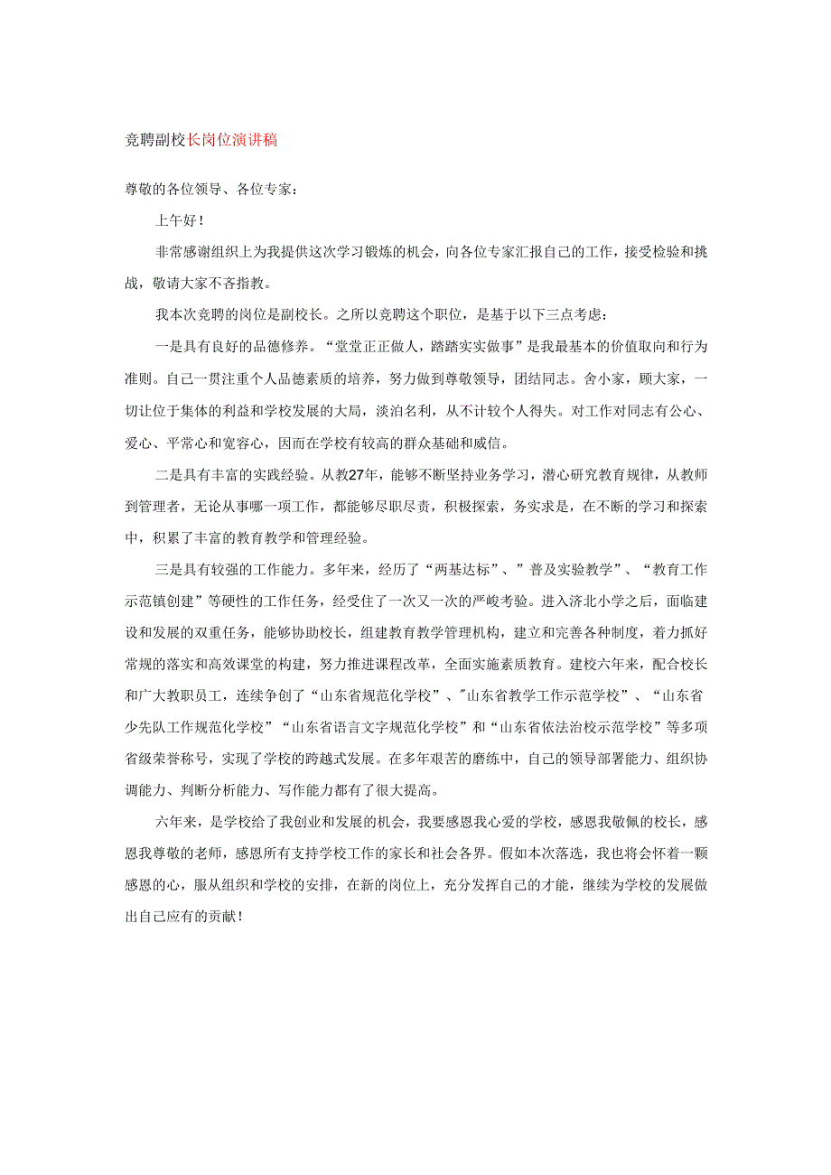 竟聘副校长岗位演讲稿.docx_第1页