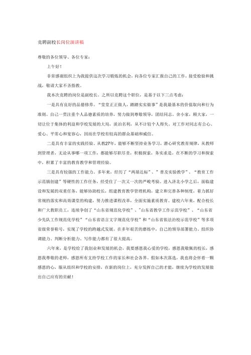 竟聘副校长岗位演讲稿.docx