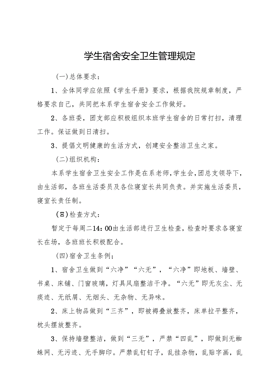 学生宿舍安全卫生管理规定.docx_第1页