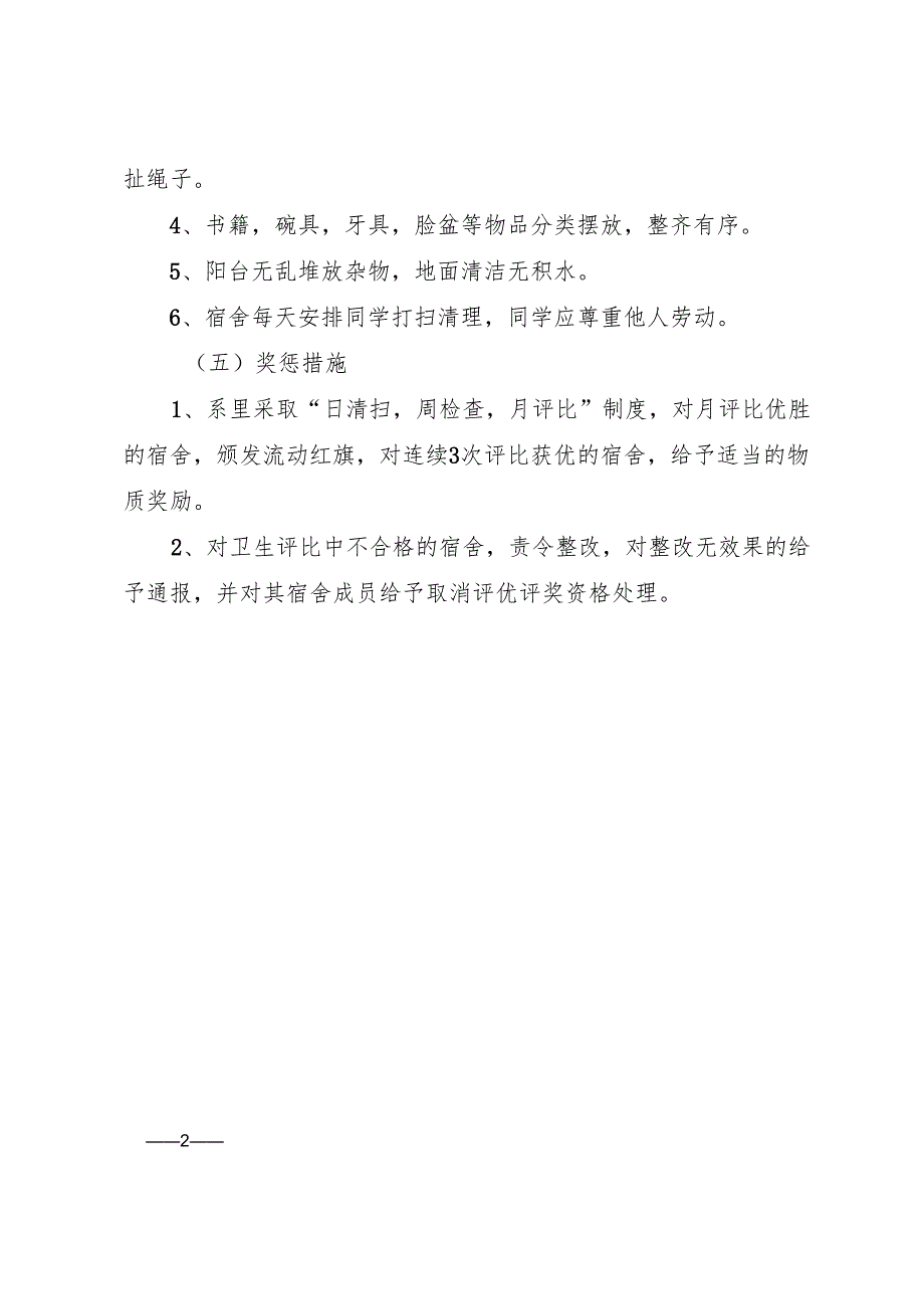 学生宿舍安全卫生管理规定.docx_第2页