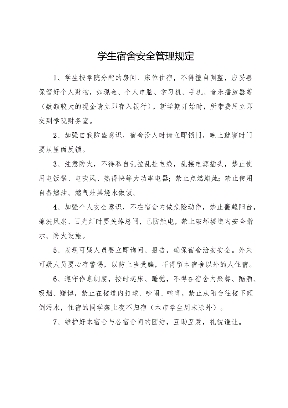 学生宿舍安全卫生管理规定.docx_第3页