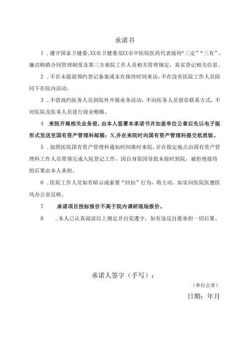 供应商承诺书 （2025年XX市中医院）.docx