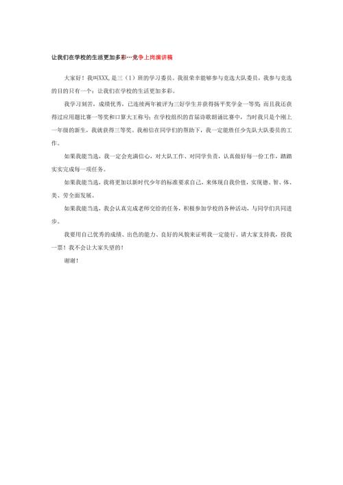 让我们在学校的生活更加多彩---竞争上岗演讲稿.docx