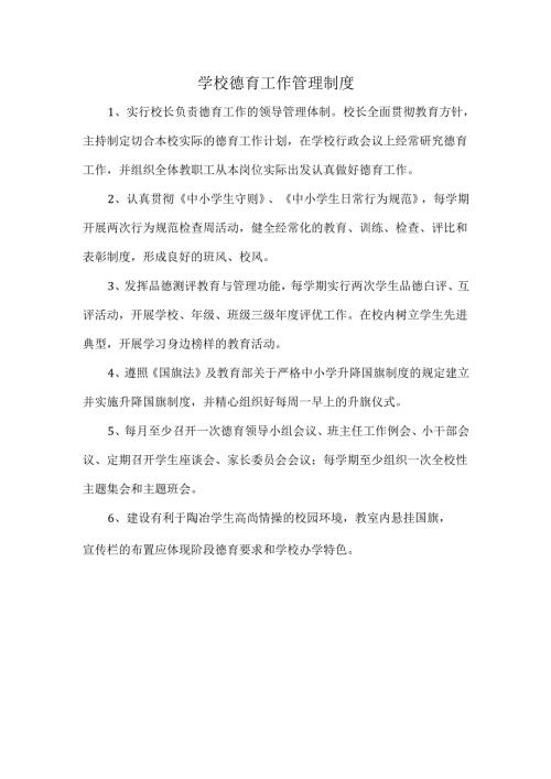 学校德育工作管理制度.docx